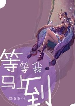 等等我 马上到