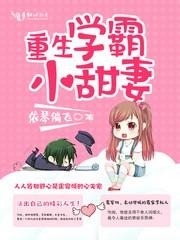 重生学霸小甜妻无弹窗