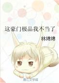 这豪门极品我不当了无防盗
