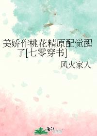 美娇作桃花精原配觉醒了[七零穿书