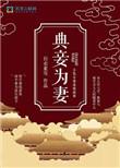 典妾为妻百度