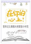 在你心上 歌词