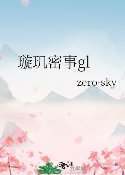 璇玑女主
