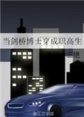 当剑桥博士穿成职高生大结局