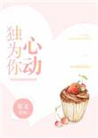 独为你心动无防盗