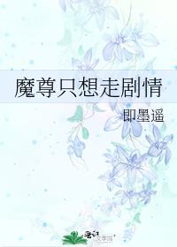 魔尊只想走剧情即墨遥