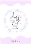 无价之宝电影什么时候上映