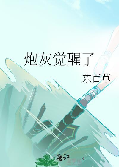 炮灰觉醒了只想保命