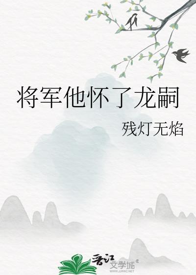 免费将军他怀了龙种