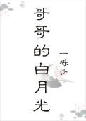 哥哥的白月光作者一砾沙