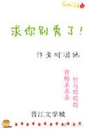 求求你别秀了有关段子