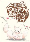 第三本与青丘狐狸少主青梅竹马的日子