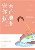 宠你到天荒地老资源