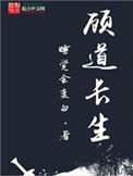 顾道长生说的什么