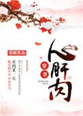 心肝肉全文+番外