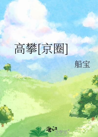 高攀是啥意思?