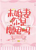 未婚妻你是魔鬼嘛