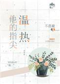 他的指尖温热不遇鹿