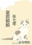 皇后娘在七零免费阅读