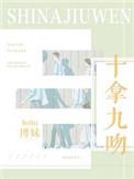 十拿九吻 博妹
