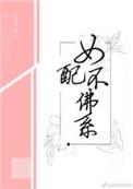 女配不佛系txt盘搜搜