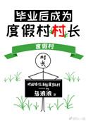 毕业后我成了度假村的村长