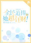全民追女神图片