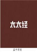 太太经笔趣阁