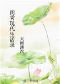 闺秀现代生活录全文分解阅读