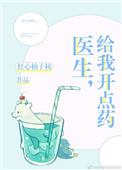 医生给我开了药英文