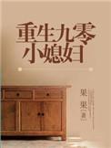 重生九零小媳妇儿