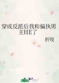 穿成反派后我和男主成亲了