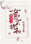 女配不掺和(快穿)百度
