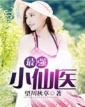 最强小仙医百度百科