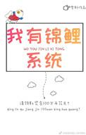 我自带锦鲤体质
