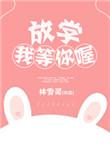 放学我等你喔全文免费阅读