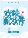 戏精好不好