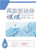 再敢拒绝我试试无防盗章 笔趣阁