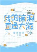 我的脑洞有点大