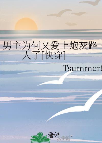 男主为什么爱上女主