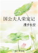 国公夫人荣宠记 漫步长安