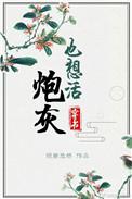 炮灰也想活笔趣阁