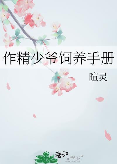 作精少爷饲养手册笔趣阁