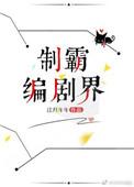 制霸编剧界TXT资源
