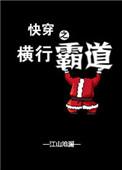 快穿之横行霸道翠翠