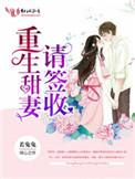 重生甜妻请签收千秋水