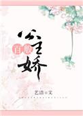 公主白般娇