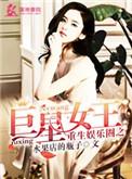 重生之娱乐圈之巨星女王