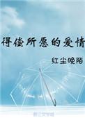 得偿所愿的爱情故事
