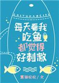 看看我吃鱼都觉得好刺激